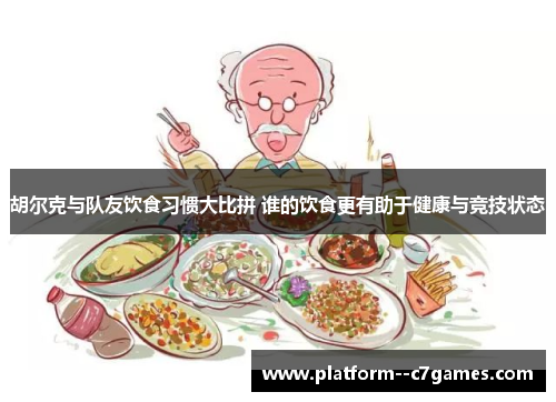 胡尔克与队友饮食习惯大比拼 谁的饮食更有助于健康与竞技状态