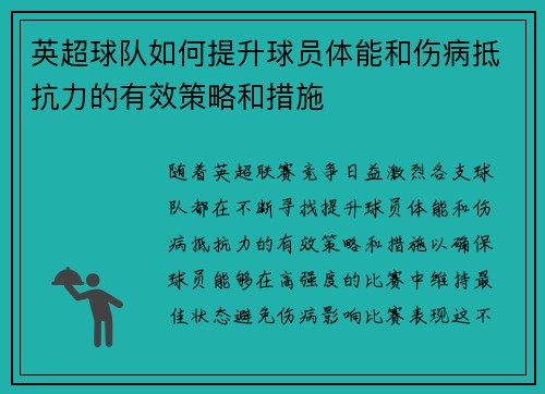 英超球队如何提升球员体能和伤病抵抗力的有效策略和措施 英超球队如何提升球员体能和伤病抵抗力的有效策略和措施