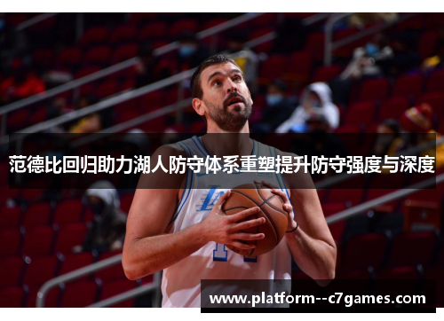 范德比回归助力湖人防守体系重塑提升防守强度与深度 范德比回归助力湖人防守体系重塑提升防守强度与深度