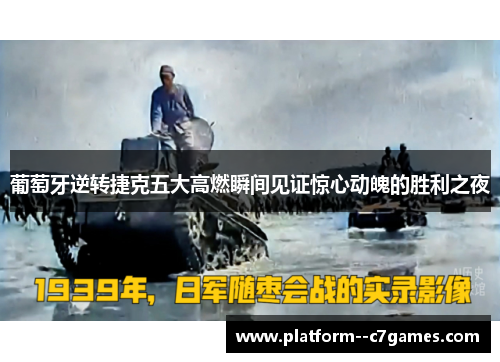 葡萄牙逆转捷克五大高燃瞬间见证惊心动魄的胜利之夜