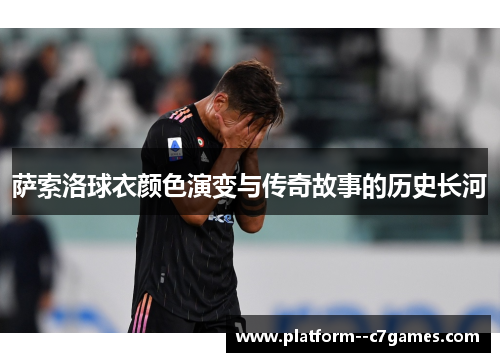 萨索洛球衣颜色演变与传奇故事的历史长河 萨索洛球衣颜色演变与传奇故事的历史长河