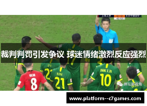 裁判判罚引发争议 球迷情绪激烈反应强烈