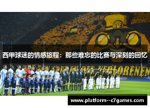 西甲球迷的情感旅程：那些难忘的比赛与深刻的回忆