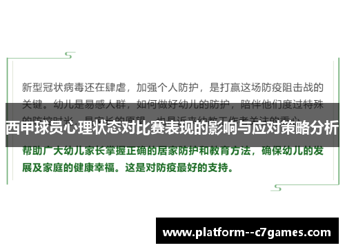 西甲球员心理状态对比赛表现的影响与应对策略分析