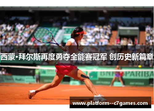 西蒙·拜尔斯再度勇夺全能赛冠军 创历史新篇章