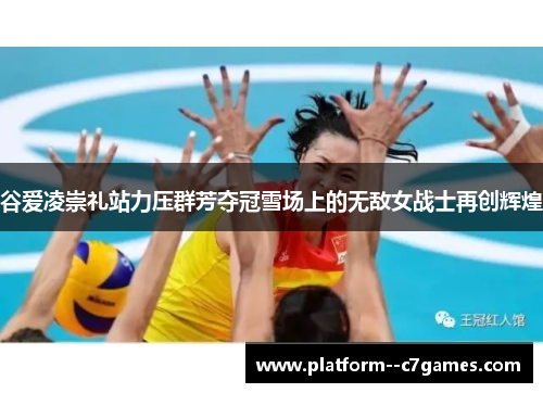 谷爱凌崇礼站力压群芳夺冠雪场上的无敌女战士再创辉煌 谷爱凌崇礼站力压群芳夺冠雪场上的无敌女战士再创辉煌