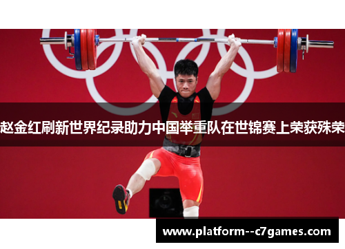 赵金红刷新世界纪录助力中国举重队在世锦赛上荣获殊荣 赵金红刷新世界纪录助力中国举重队在世锦赛上荣获殊荣