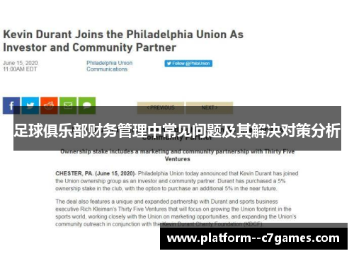足球俱乐部财务管理中常见问题及其解决对策分析 足球俱乐部财务管理中常见问题及其解决对策分析
