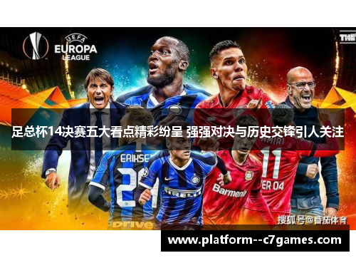 足总杯14决赛五大看点精彩纷呈 强强对决与历史交锋引人关注