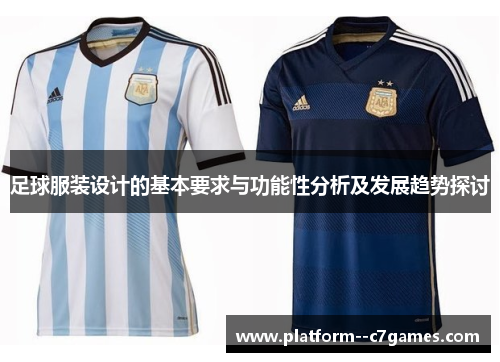 足球服装设计的基本要求与功能性分析及发展趋势探讨