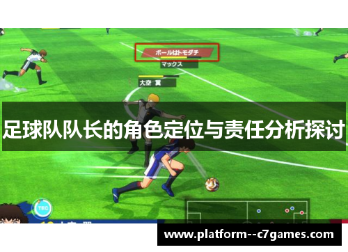 足球队队长的角色定位与责任分析探讨 足球队队长的角色定位与责任分析探讨