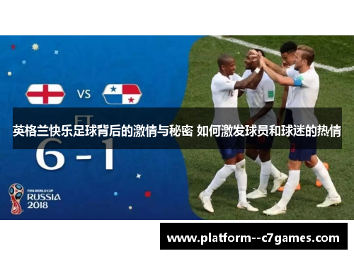 英格兰快乐足球背后的激情与秘密 如何激发球员和球迷的热情