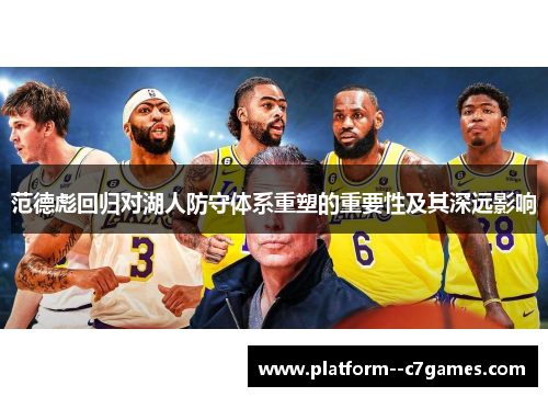 范德彪回归对湖人防守体系重塑的重要性及其深远影响