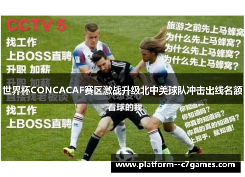 世界杯CONCACAF赛区激战升级北中美球队冲击出线名额