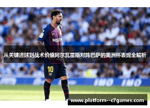 从关键进球到战术价值阿尔瓦雷斯对阵巴萨的美洲杯表现全解析 从关键进球到战术价值阿尔瓦雷斯对阵巴萨的美洲杯表现全解析