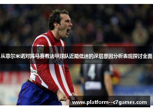 从菲尔米诺对阵马赛看法甲球队近期低迷的深层原因分析表现探讨全面 从菲尔米诺对阵马赛看法甲球队近期低迷的深层原因分析表现探讨全面