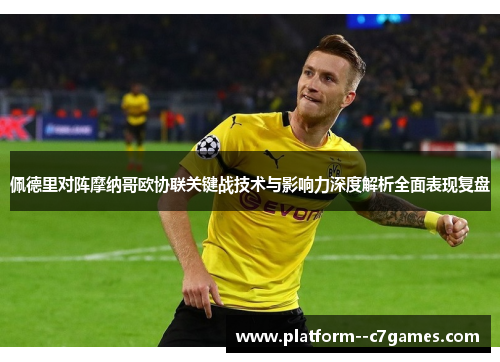 佩德里对阵摩纳哥欧协联关键战技术与影响力深度解析全面表现复盘