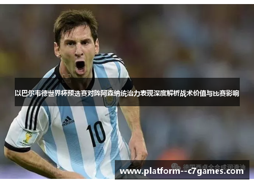 以巴尔韦德世界杯预选赛对阵阿森纳统治力表现深度解析战术价值与比赛影响 以巴尔韦德世界杯预选赛对阵阿森纳统治力表现深度解析战术价值与比赛影响