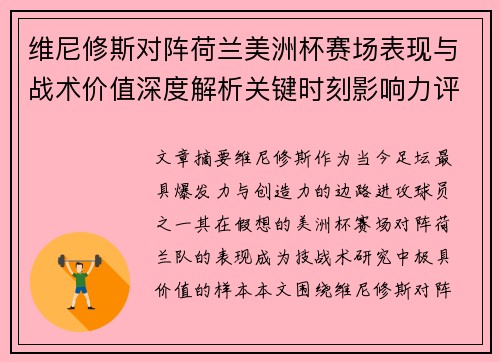 维尼修斯对阵荷兰美洲杯赛场表现与战术价值深度解析关键时刻影响力评估