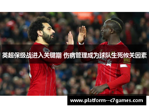 英超保级战进入关键期 伤病管理成为球队生死攸关因素 英超保级战进入关键期 伤病管理成为球队生死攸关因素