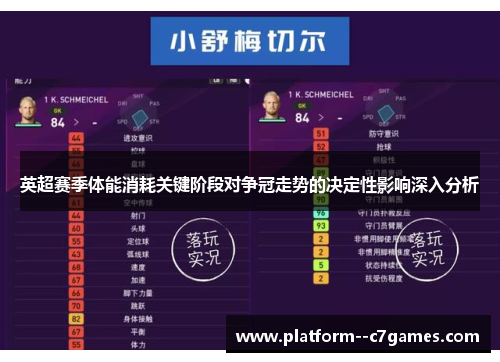 英超赛季体能消耗关键阶段对争冠走势的决定性影响深入分析 英超赛季体能消耗关键阶段对争冠走势的决定性影响深入分析