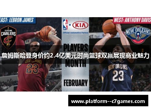 詹姆斯哈登身价约2.4亿美元时尚篮球双赢展现商业魅力