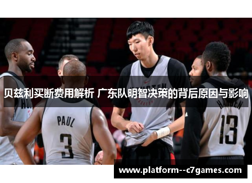 贝兹利买断费用解析 广东队明智决策的背后原因与影响