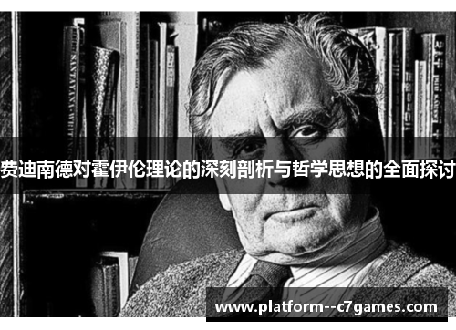 费迪南德对霍伊伦理论的深刻剖析与哲学思想的全面探讨