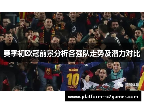 赛季初欧冠前景分析各强队走势及潜力对比