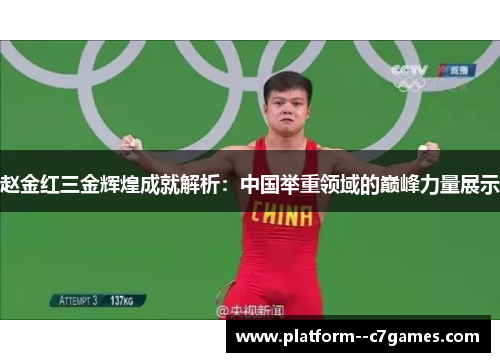 赵金红三金辉煌成就解析：中国举重领域的巅峰力量展示