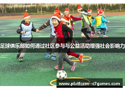 足球俱乐部如何通过社区参与与公益活动增强社会影响力 足球俱乐部如何通过社区参与与公益活动增强社会影响力