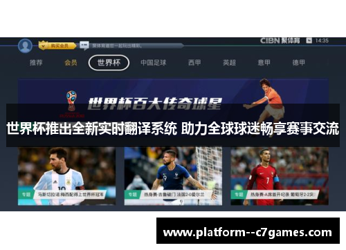 世界杯推出全新实时翻译系统 助力全球球迷畅享赛事交流 世界杯推出全新实时翻译系统 助力全球球迷畅享赛事交流