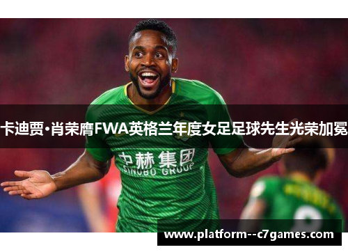 卡迪贾·肖荣膺FWA英格兰年度女足足球先生光荣加冕