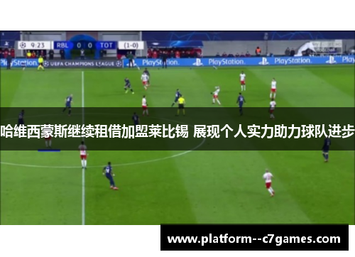 哈维西蒙斯继续租借加盟莱比锡 展现个人实力助力球队进步