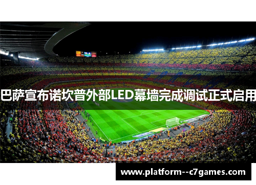 巴萨宣布诺坎普外部LED幕墙完成调试正式启用 巴萨宣布诺坎普外部LED幕墙完成调试正式启用