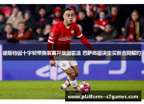 德斯特因十字韧带撕裂离开埃因霍温 巴萨高层决定买断合同解约