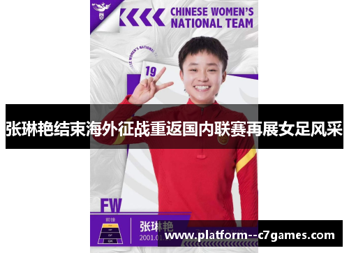张琳艳结束海外征战重返国内联赛再展女足风采 张琳艳结束海外征战重返国内联赛再展女足风采