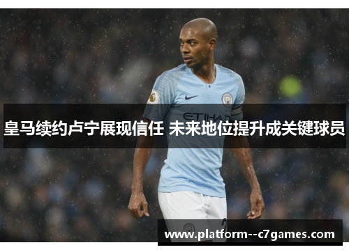 皇马续约卢宁展现信任 未来地位提升成关键球员
