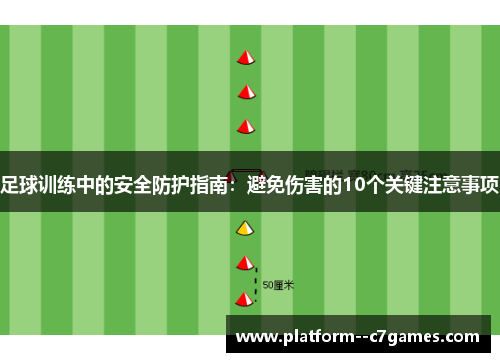 足球训练中的安全防护指南:避免伤害的10个关键注意事项 足球训练中的安全防护指南:避免伤害的10个关键注意事项