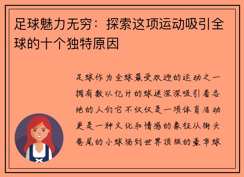足球魅力无穷：探索这项运动吸引全球的十个独特原因
