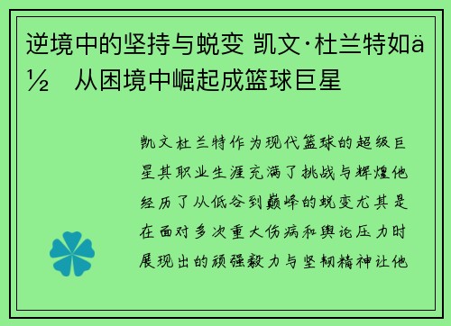 逆境中的坚持与蜕变 凯文·杜兰特如何从困境中崛起成篮球巨星