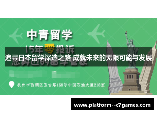 追寻日本留学深造之路 成就未来的无限可能与发展