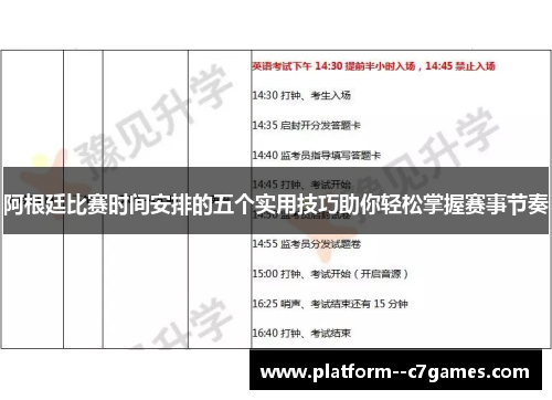 阿根廷比赛时间安排的五个实用技巧助你轻松掌握赛事节奏