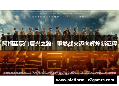 阿根廷豪门复兴之路：重燃战火迈向辉煌新征程