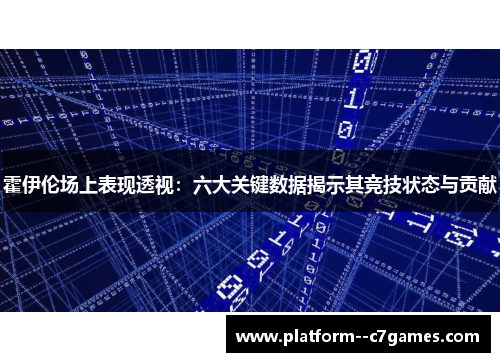 霍伊伦场上表现透视：六大关键数据揭示其竞技状态与贡献
