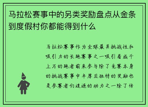 马拉松赛事中的另类奖励盘点从金条到度假村你都能得到什么