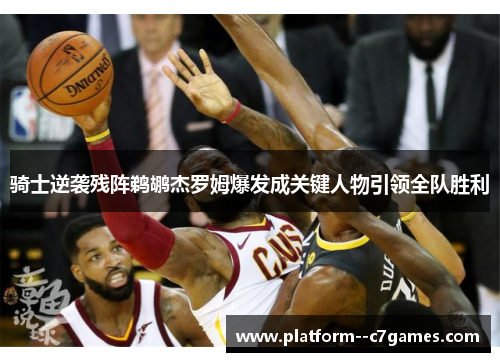 骑士逆袭残阵鹈鹕杰罗姆爆发成关键人物引领全队胜利