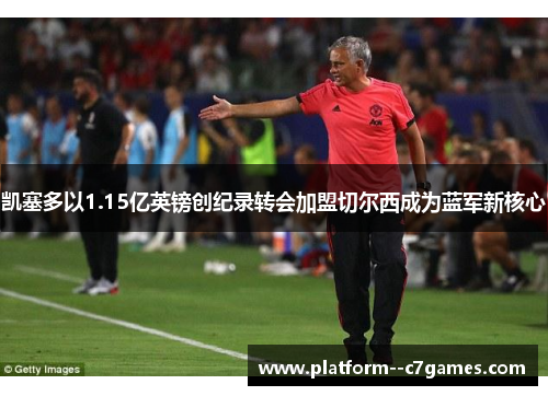 凯塞多以1.15亿英镑创纪录转会加盟切尔西成为蓝军新核心