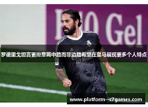 罗德里戈坦言更愿意踢中路而非边路希望在皇马展现更多个人特点 罗德里戈坦言更愿意踢中路而非边路希望在皇马展现更多个人特点