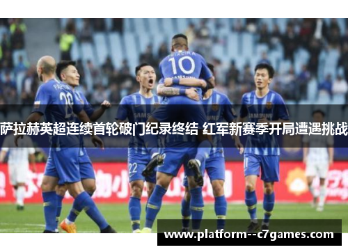 萨拉赫英超连续首轮破门纪录终结 红军新赛季开局遭遇挑战